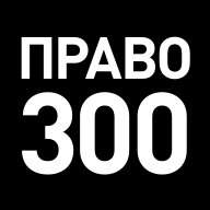 Право-300